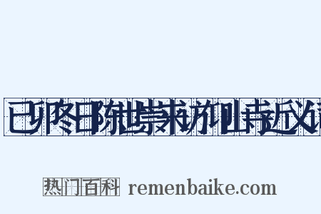 已卯冬日陈世崇来访仰山寺近义词是什么意思的图片